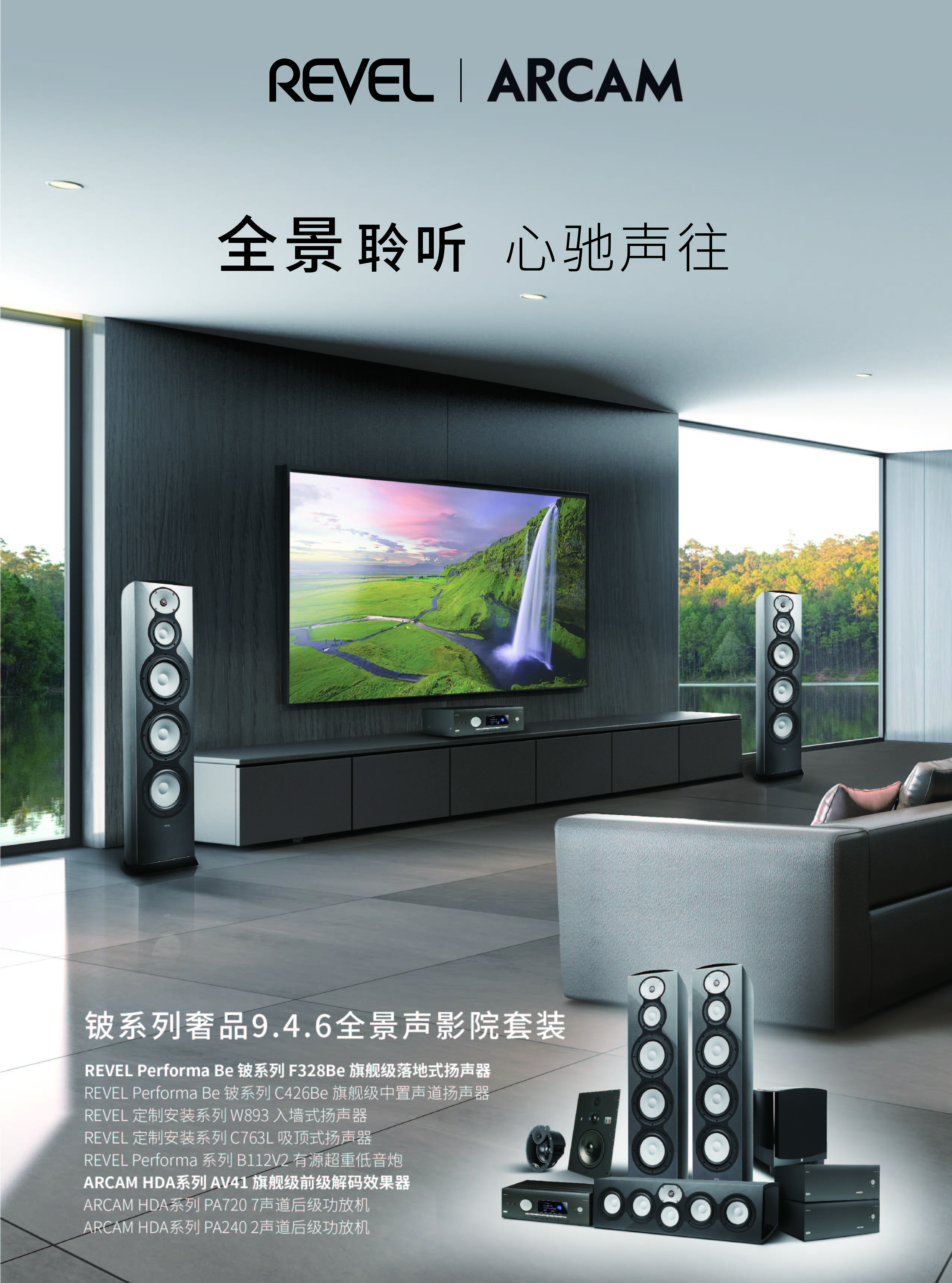 JBL REVEL&ARCAM全景声影院套装